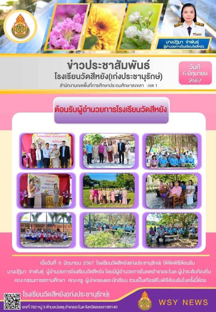 ต้อนรับผู้อำนวยการ